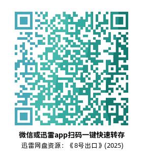 [恐怖电影]《8号出口》(2025)【迅雷+百度网盘资源1080P】高清片源下载-319影社