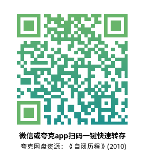 [传记电影]《自闭历程》(2010)高清片源下载【夸克网盘资源1080P】-319影社