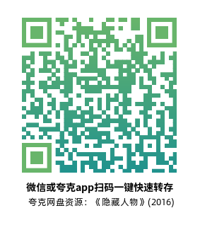 [传记电影]《隐藏人物》(2016)高清片源下载【夸克网盘资源4K】-319影社