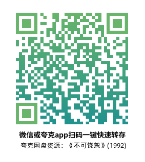 [剧情电影]《不可饶恕》(1992)高清片源下载【夸克网盘资源4K原盘REMUX内封字幕】-319影社