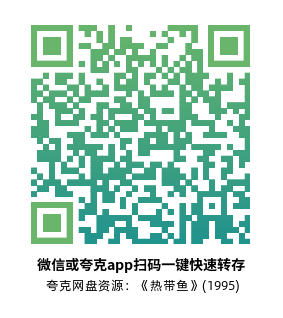 [剧情电影]《热带鱼》(1995)高清片源下载【夸克网盘资源1080P】-319影社