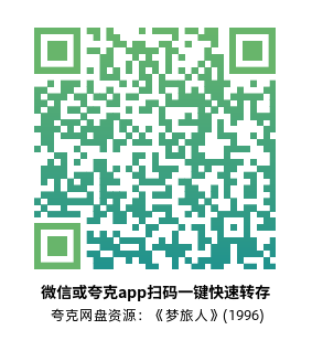 [奇幻电影]《梦旅人》(1996)高清片源下载【夸克网盘资源1080P】-319影社