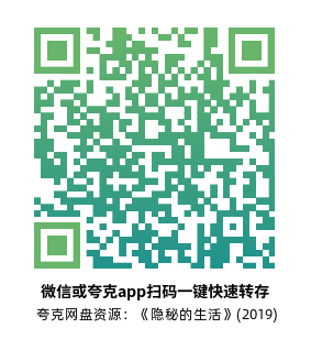 [传记电影]《隐秘的生活》(2019)高清片源下载【夸克网盘资源 4K HDR】-319影社