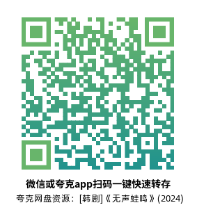 [韩剧]《无声蛙鸣》(2024)(8集全)高清片源下载【夸克网盘资源1080P】-319影社