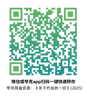 [爱情电影]《关于约会的一切》(2025)夸克网盘4K高清资源下载-319影社