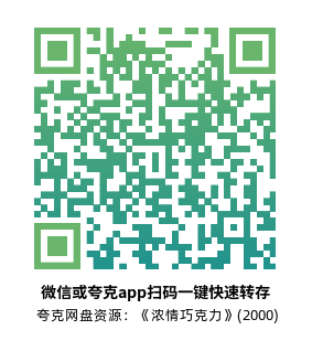 [爱情电影]《浓情巧克力》(2000)高清片源下载【夸克网盘资源1080P】-319影社