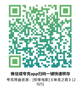 [惊悚电影]《神圣之路》(2025)高清片源下载【夸克网盘资源1080P】-319影社