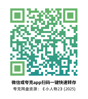 [动作电影]《小人物2》(2025)附第1部高清片源下载【夸克网盘资源1080P】-319影社