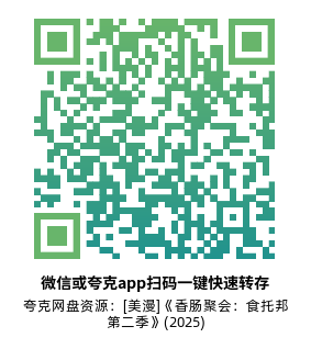 [美漫]《香肠聚会：食托邦 第二季》(2025)(8集全)附第1季高清源下载【夸克网盘资源1080P】-319影社