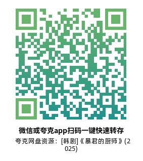 [韩剧]《暴君的厨师》(2025)(12集全)高清源下载【夸克网盘资源1080P】-319影社