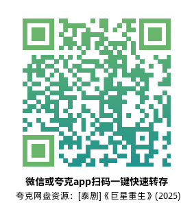 [泰剧]《巨星重生》(2025)(10集全)高清片源下载【夸克网盘资源1080P】-319影社