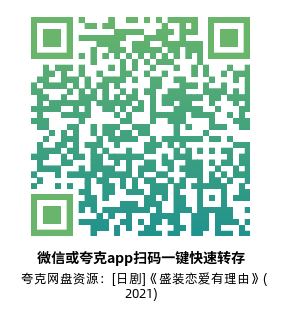 [日剧]《盛装恋爱有理由》(2021)(10集全) 高清片源下载【夸克网盘资源1080P】-319影社