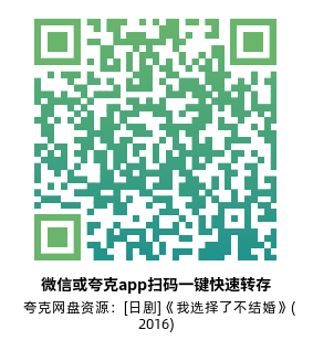 [日剧]《我选择了不结婚》(2016)(10集全) 高清片源下载【夸克网盘资源1080P】-319影社