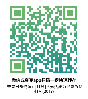 [日剧]《无法成为野兽的我们》(2018)(10集全) 高清片源下载【夸克网盘资源1080P】-319影社
