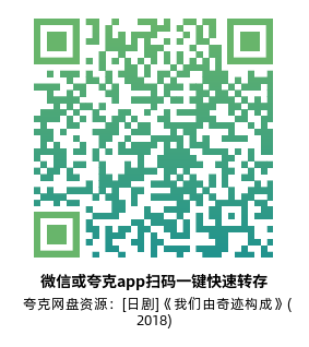 [日剧]《我们由奇迹构成》(2018)(10集全) 高清片源下载【夸克网盘资源1080P】-319影社