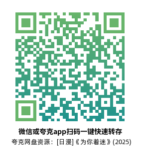 [日漫]《为你着迷》(2025)(5集全) 高清片源下载【夸克网盘资源1080P】-319影社