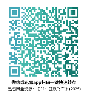 [动作电影]《F1：狂飙飞车》(2025)【迅雷+百度网盘资源4K】高清片源下载-319影社