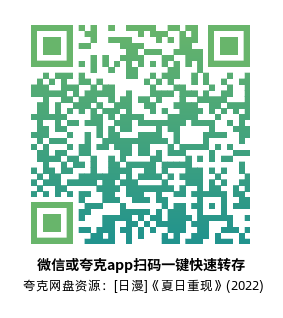 [日漫]《夏日重现》(2022)(25集全) 高清片源下载【夸克网盘资源1080P】-319影社