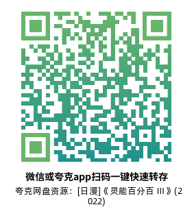 [日漫]《灵能百分百 Ⅲ》(2022)(12集全)附1-2季及REIGEN高清片源下载【夸克网盘资源1080P】-319影社