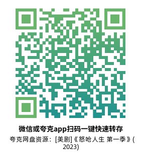 [美剧]《怒呛人生 第一季》(2023)(10集全)高清片源下载【夸克网盘资源4K HDR】-319影社