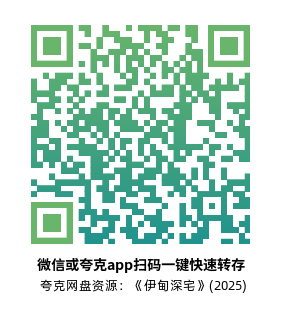 [恐怖电影]《伊甸深宅》(2025)高清片源下载【夸克网盘资源1080P】-319影社