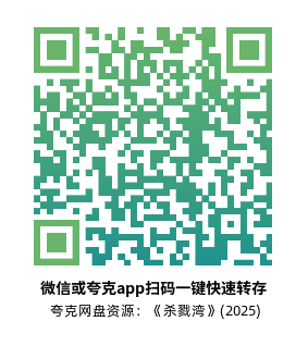 [惊悚电影]《杀戮湾》(2025)高清片源下载【夸克网盘资源1080P】-319影社