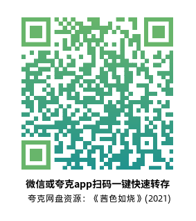 [剧情电影]《茜色如烧》(2021)高清片源下载【夸克网盘资源1080P】-319影社