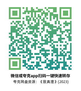 [纪录片]《致真理》(2023)高清片源下载【夸克网盘资源1080P】-319影社