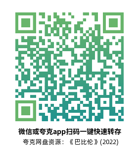 [历史电影]《巴比伦》(2022)高清片源下载【夸克网盘资源4K HDR】-319影社