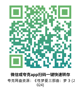 [剧情电影]《性梦爱三部曲：梦》(2024)附前两部高清片源下载【夸克网盘资源1080P】-319影社