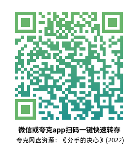 [悬疑电影]《分手的决心》(2022)高清片源下载【夸克网盘资源1080P】-319影社