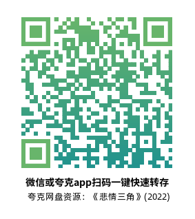 [剧情电影]《悲情三角》(2022)附前两部高清片源下载【夸克网盘资源4K】-319影社