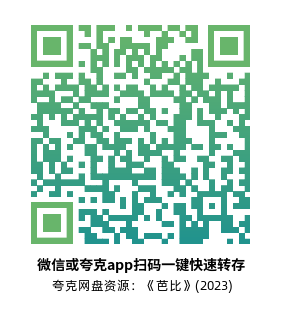 [喜剧电影]《芭比》(2023)高清片源下载【夸克网盘资源4K HDR】-319影社