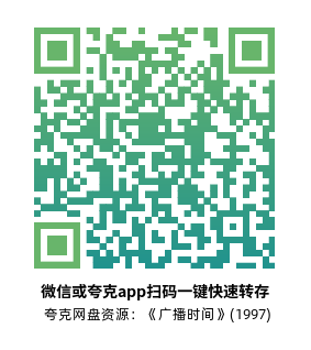 [喜剧电影]《广播时间》(1997)高清片源下载【夸克网盘资源1080P】-319影社