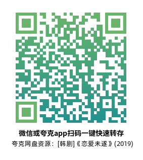 [韩剧]《恋爱未遂》(2019)(10集全) 高清片源下载【夸克网盘资源1080P】-319影社