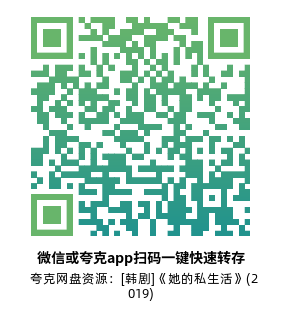 [韩剧]《她的私生活》(2019)(16集全) 高清片源下载【夸克网盘资源1080P】-319影社