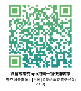 [日剧]《我的事说来话长》(2019)(10集全) 高清片源下载【夸克网盘资源1080P】-319影社