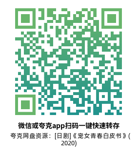 [日剧]《宠女青春白皮书》(2020)(7集全) 高清片源下载【夸克网盘资源1080P】-319影社