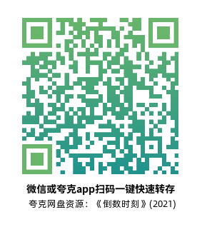 [传记电影]《倒数时刻》(2021)高清片源下载【夸克网盘资源4K】-319影社