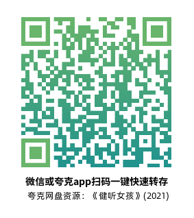 [剧情电影]《健听女孩》(2021)高清片源下载【夸克网盘资源4K HDR】-319影社