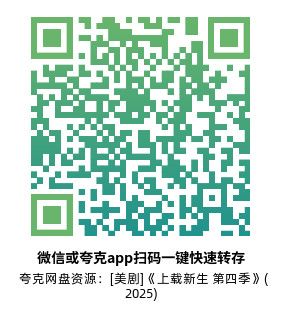[美剧]《上载新生 第四季》(2025)(4集全)附第1-3季高清源下载【夸克网盘资源1080P】-319影社