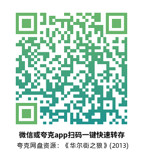 [传记电影]《华尔街之狼》(2013)高清片源下载【夸克网盘资源4K HDR】-319影社