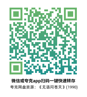 [传记电影]《无语问苍天》(1990)高清片源下载【夸克网盘资源1080P】-319影社