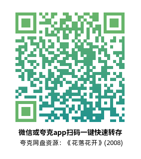 [传记电影]《花落花开》(2008)高清片源下载【夸克网盘资源1080P蓝光】-319影社