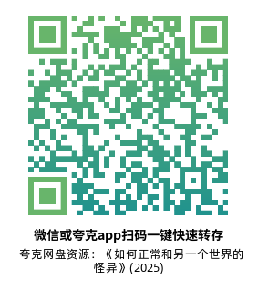 [剧情电影]《如何正常和另一个世界的怪异》(2025)高清片源下载【夸克网盘资源1080P】-319影社