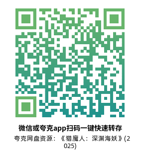 [动漫电影]《猎魔人：深渊海妖》(2025)高清片源下载【夸克网盘资源1080P】-319影社