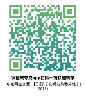 [日剧]《真幌站前番外地》(2013)(12集全) 高清片源下载【夸克网盘资源1080P】-319影社