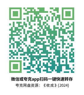 [剧情电影]《收成》(2024)高清片源下载【夸克网盘资源1080P】-319影社