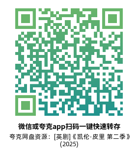[英剧]《凯伦·皮里 第二季》(2025)(3集全) 附第1季高清片源下载【夸克网盘资源1080P】-319影社