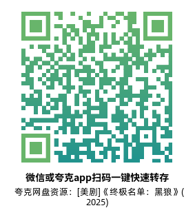 [美剧]《终极名单：黑狼》(2025)(7集全) 高清片源下载【夸克网盘资源1080P】-319影社